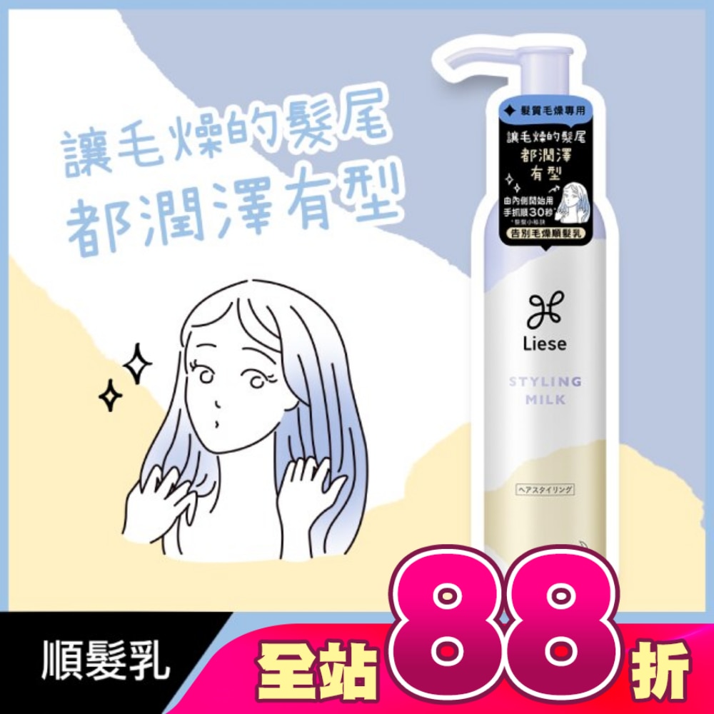 莉婕告別毛燥順髮乳120ml