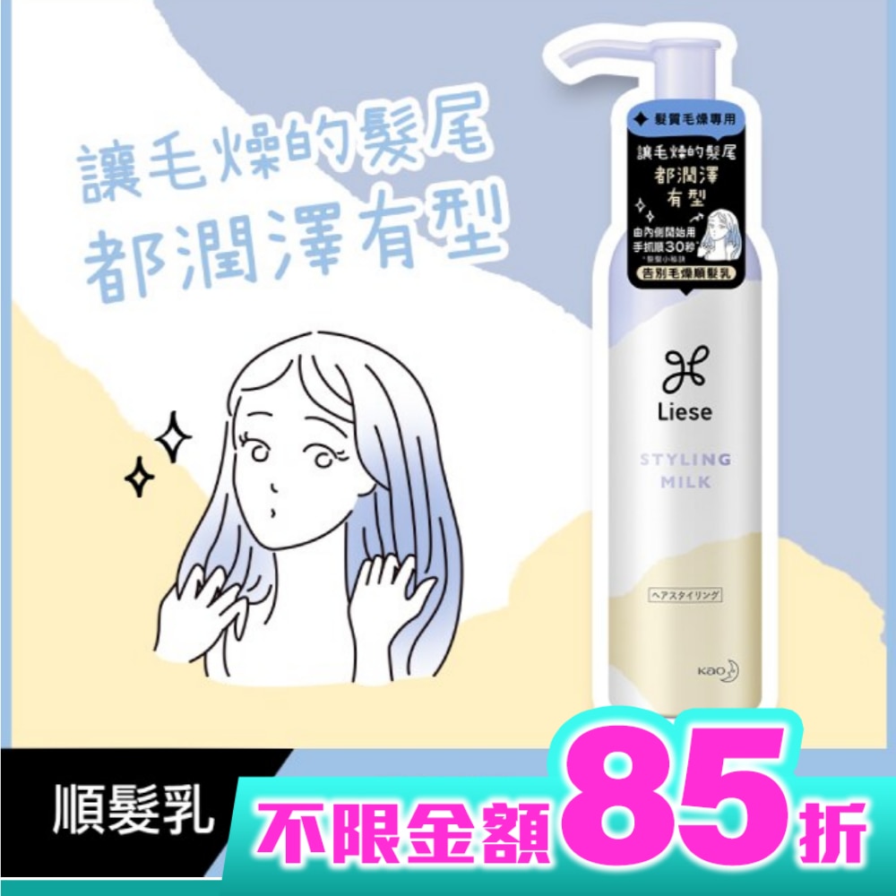 莉婕告別毛燥順髮乳120ml