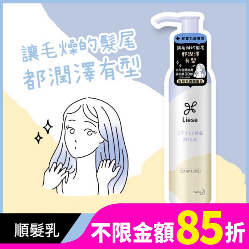 莉婕告別毛燥順髮乳120ml