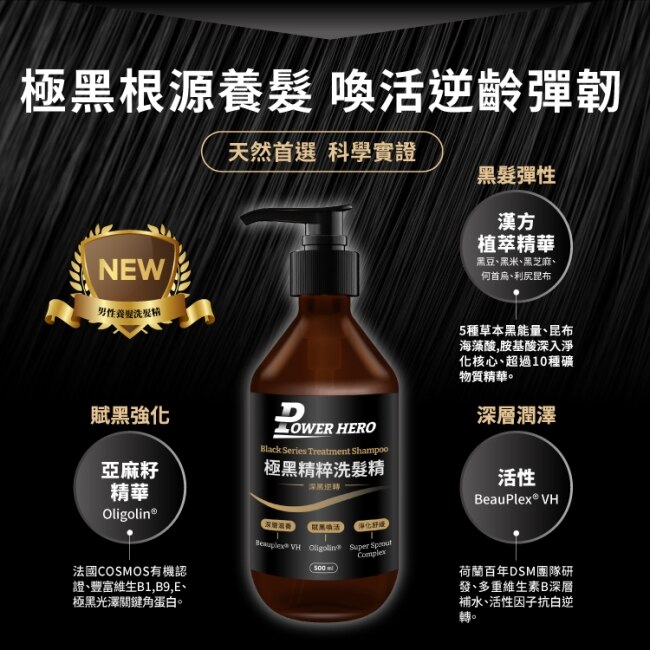 【PowerHero】極黑精粹洗髮精(500ml/瓶 )