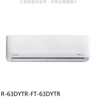 TATUNG 大同【R-63DYTR-FT-63DYTR】變頻冷暖分離式冷氣(含標準安裝)