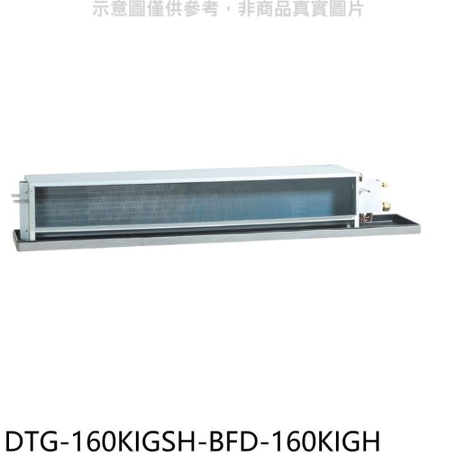 華菱【DTG-160KIGSH-BFD-160KIGH】變頻負壓式吊隱式分離式冷氣(含標準安裝)