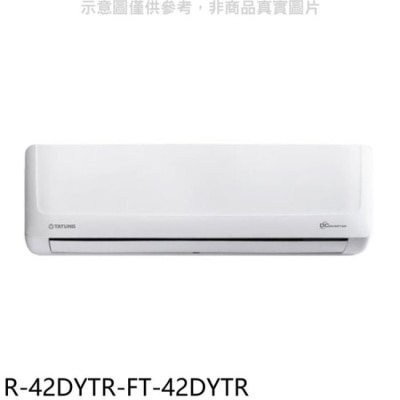 TATUNG 大同【R-42DYTR-FT-42DYTR】變頻冷暖分離式冷氣(含標準安裝)