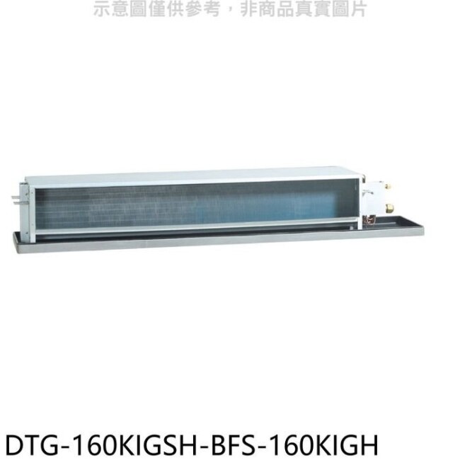 華菱【DTG-160KIGSH-BFS-160KIGH】變頻負壓式吊隱式分離式冷氣(含標準安裝)