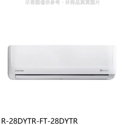 TATUNG 大同【R-28DYTR-FT-28DYTR】變頻冷暖分離式冷氣(含標準安裝)