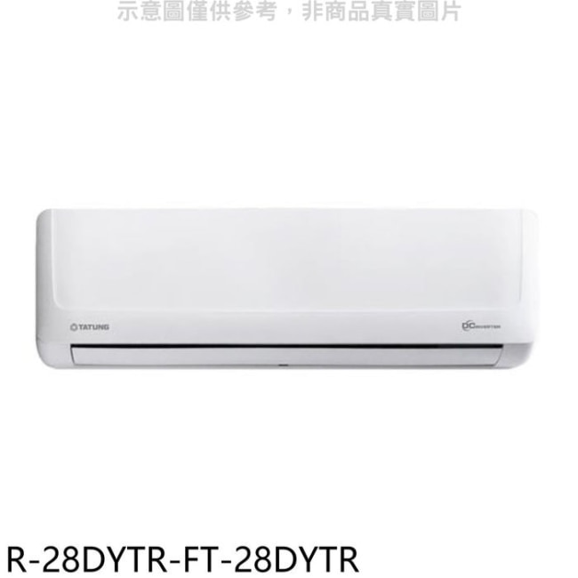 大同【R-28DYTR-FT-28DYTR】變頻冷暖分離式冷氣(含標準安裝)