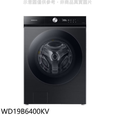 SAMSUNG 三星【WD19B6400KV】19公斤蒸滾筒洗脫烘洗衣機(含標準安裝)