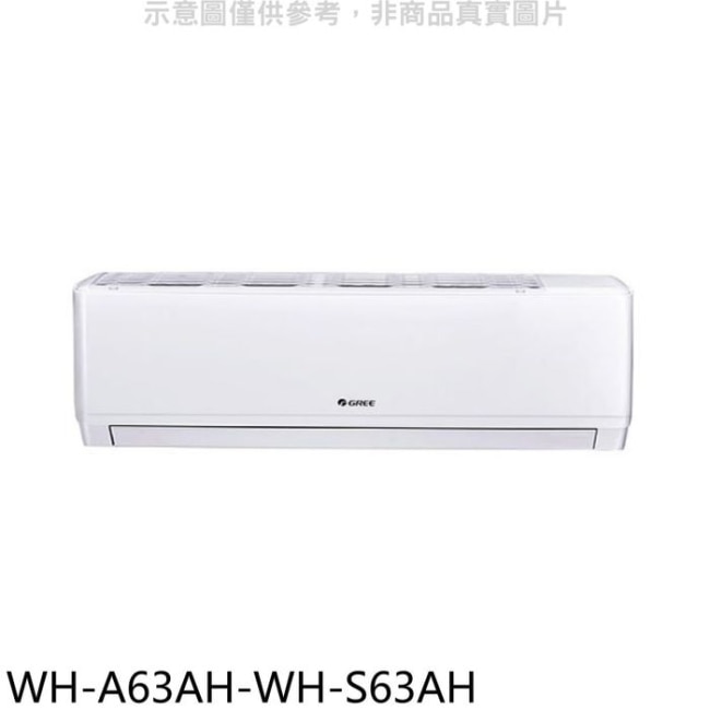 格力【WH-A63AH-WH-S63AH】變頻冷暖分離式冷氣(含標準安裝)