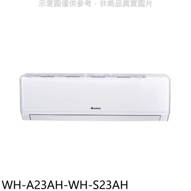 格力【WH-A23AH-WH-S23AH】變頻冷暖分離式冷氣(含標準安裝)