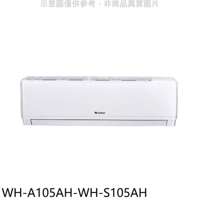 格力【WH-A105AH-WH-S105AH】變頻冷暖分離式冷氣(含標準安裝)