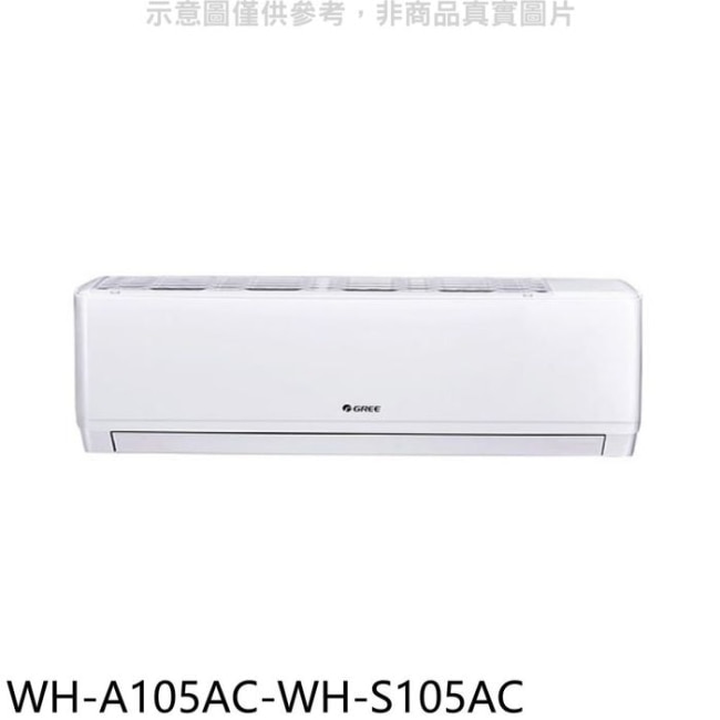 格力【WH-A105AC-WH-S105AC】變頻分離式冷氣(含標準安裝)