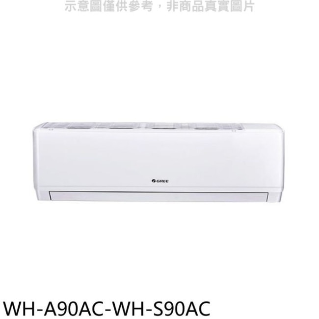 格力【WH-A90AC-WH-S90AC】變頻分離式冷氣(含標準安裝)