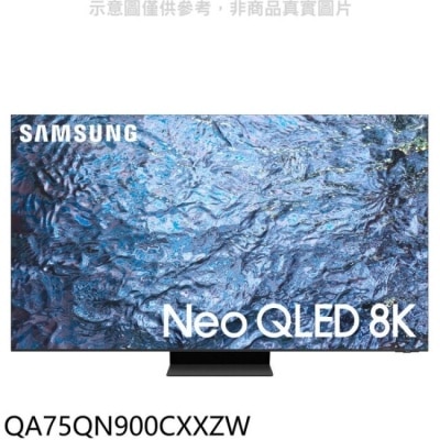 三星 三星【QA75QN900CXXZW】75吋NEO QLED 8K智慧顯示器(含標準安裝)(王品牛排餐卷11張)