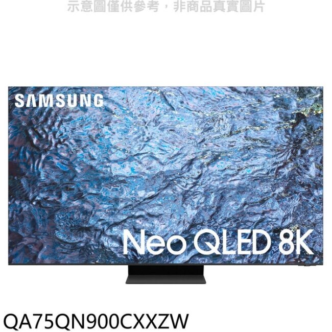 三星【QA75QN900CXXZW】75吋NEO QLED 8K智慧顯示器(含標準安裝)(王品牛排餐卷11張)