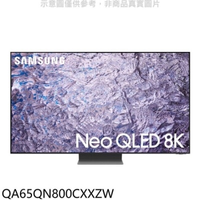 三星 三星【QA65QN800CXXZW】65吋NEO QLED 8K智慧顯示器(含標準安裝)(王品牛排餐卷5張)