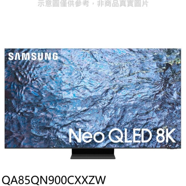 三星【QA85QN900CXXZW】85吋NEO QLED 8K智慧顯示器(含標準安裝)(王品牛排餐卷17張)