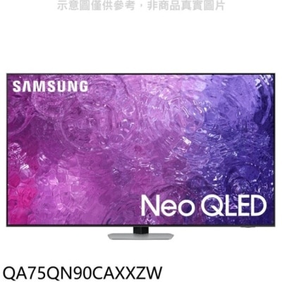 SAMSUNG 三星【QA75QN90CAXXZW】75吋NEO QLED 4K智慧顯示器(含標準安裝)(王品牛排餐卷5張)