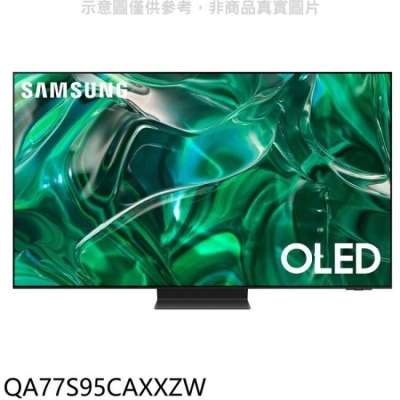 三星 三星【QA77S95CAXXZW】77吋OLED 4K智慧顯示器(含標準安裝)(王品牛排餐卷5張)