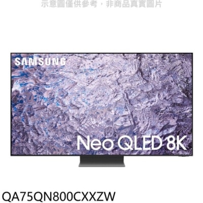 三星 三星【QA75QN800CXXZW】75吋NEO QLED 8K智慧顯示器(含標準安裝)(王品牛排餐卷6張)