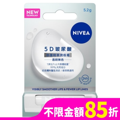 NIVEA 妮維雅 妮維雅5D玻尿酸修護精華潤唇膏-透明無色5.2g
