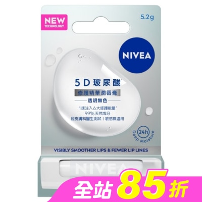 NIVEA 妮維雅 - 妮維雅5D玻尿酸修護精華潤唇膏-透明無色5.2g