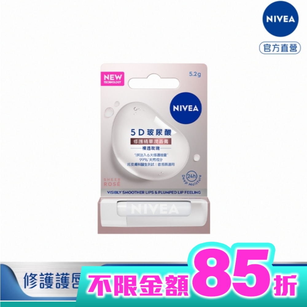 妮維雅5D玻尿酸修護精華潤唇膏-裸透玫瑰5.2g