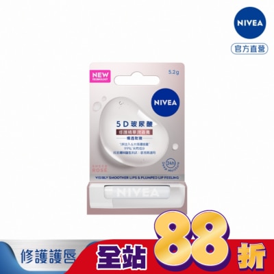 NIVEA 妮維雅 妮維雅5D玻尿酸修護精華潤唇膏-裸透玫瑰5.2g