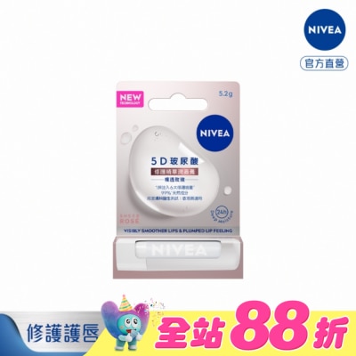 NIVEA 妮維雅 - 妮維雅5D玻尿酸修護精華潤唇膏-裸透玫瑰5.2g