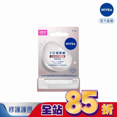 NIVEA 妮維雅 妮維雅5D玻尿酸修護精華潤唇膏-裸透玫瑰5.2g
