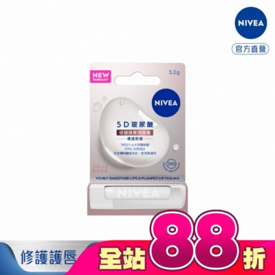 NIVEA 妮維雅 - 妮維雅5D玻尿酸修護精華潤唇膏-裸透玫瑰5.2g