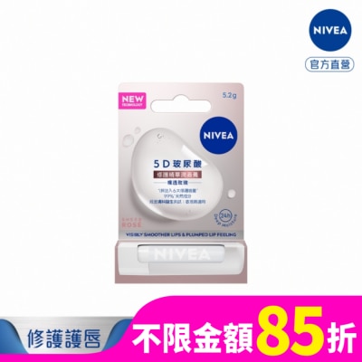 NIVEA 妮維雅 妮維雅5D玻尿酸修護精華潤唇膏-裸透玫瑰5.2g