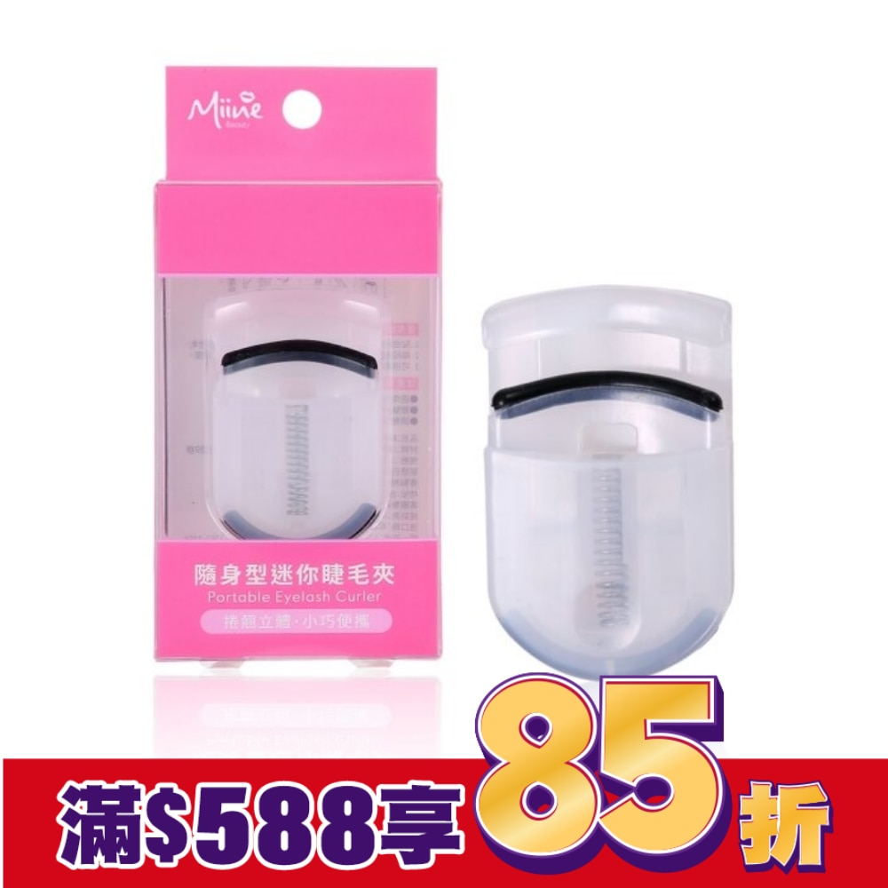 Miine 隨身型迷你睫毛夾