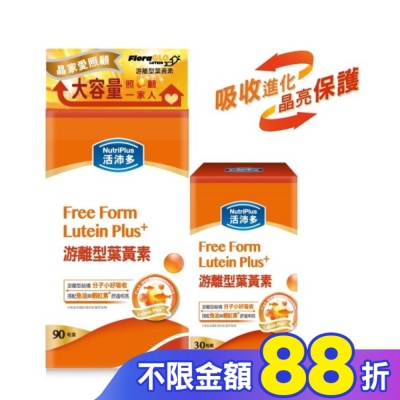 NutriPlus 活沛多 活沛多游離型葉黃素90+30粒