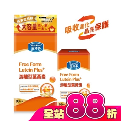 NutriPlus 活沛多 - 活沛多游離型葉黃素90+30粒