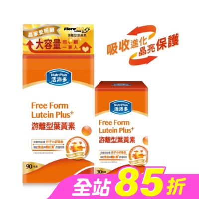 NutriPlus 活沛多 - 活沛多游離型葉黃素90+30粒