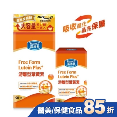 NutriPlus 活沛多 活沛多游離型葉黃素90+30粒