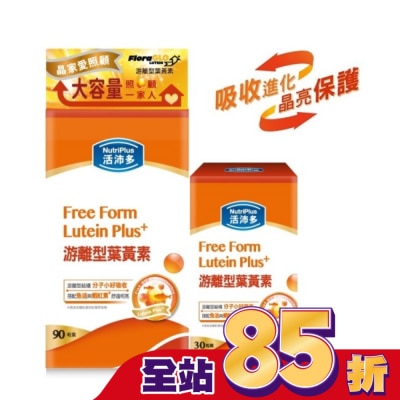 NutriPlus 活沛多 - 活沛多游離型葉黃素90+30粒