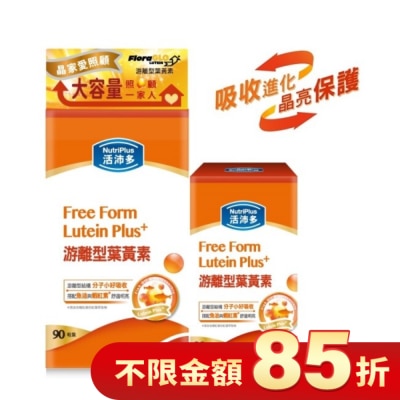 NutriPlus 活沛多 活沛多游離型葉黃素90+30粒