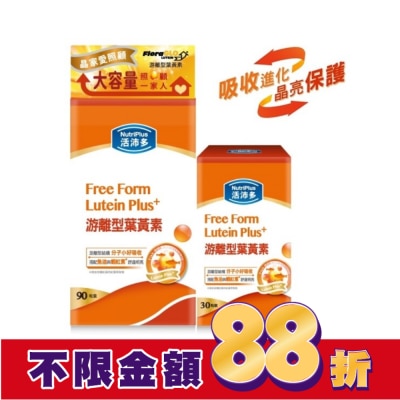 NutriPlus 活沛多 活沛多游離型葉黃素90+30粒
