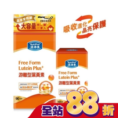 NutriPlus 活沛多 - 活沛多游離型葉黃素90+30粒