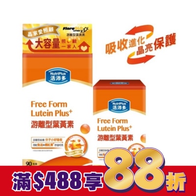 NutriPlus 活沛多 活沛多游離型葉黃素90+30粒