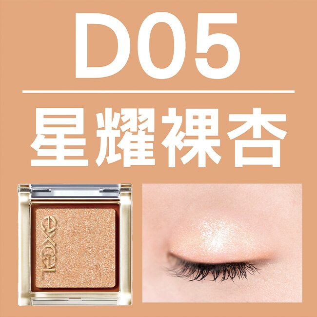 EXCEL藝采單色眼影D05星耀裸杏(限定)