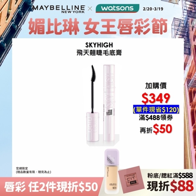 MAYBELLINE 媚比琳飛天翹睫毛底膏