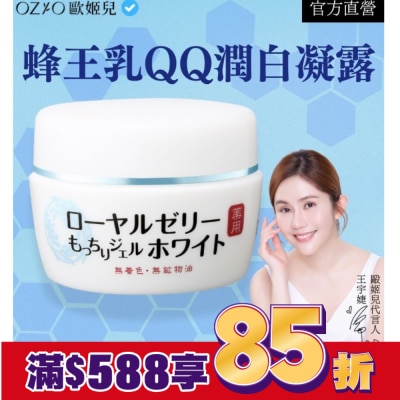 OZIO OZIO 歐姬兒 蜂王乳QQ潤白凝露75g