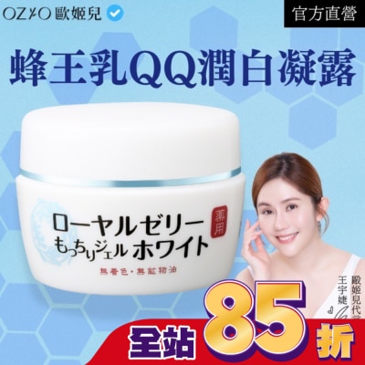OZIO OZIO 歐姬兒 蜂王乳QQ潤白凝露75g