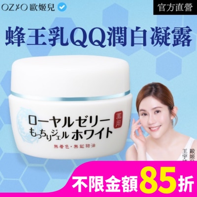 OZIO OZIO 歐姬兒 蜂王乳QQ潤白凝露75g