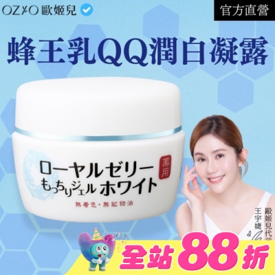 OZIO - OZIO 歐姬兒 蜂王乳QQ潤白凝露75g