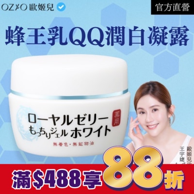OZIO OZIO 歐姬兒 蜂王乳QQ潤白凝露75g