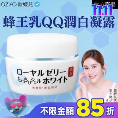 OZIO OZIO 歐姬兒 蜂王乳QQ潤白凝露75g