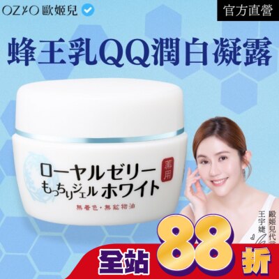 OZIO OZIO 歐姬兒 蜂王乳QQ潤白凝露75g